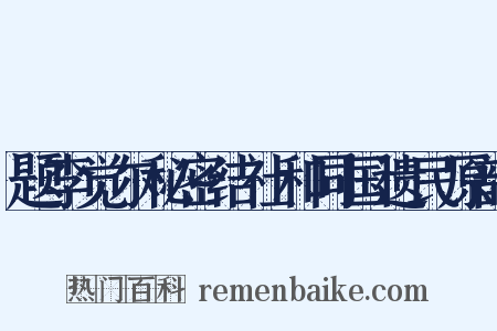 题李觉尔秘密结社和同国遗民原韵是什么意思的图片